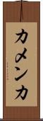 カメンカ Scroll