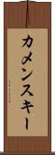 カメンスキー Scroll