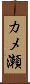 カメ瀬 Scroll
