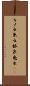 カメ虫 Scroll
