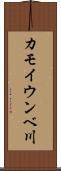 カモイウンベ川 Scroll
