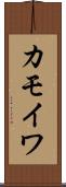 カモイワ Scroll