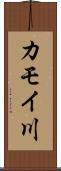 カモイ川 Scroll