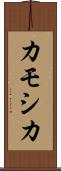 カモシカ Scroll