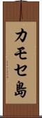 カモセ島 Scroll
