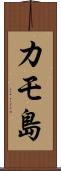 カモ島 Scroll