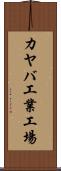 カヤバ工業工場 Scroll
