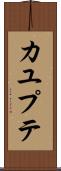 カユプテ Scroll