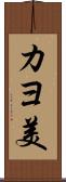 カヨ美 Scroll