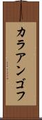 カラアンゴフ Scroll
