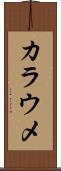 カラウメ Scroll