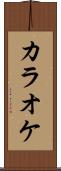 カラオケ Scroll