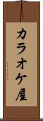 カラオケ屋 Scroll