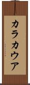 カラカウア Scroll