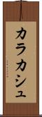 カラカシュ Scroll