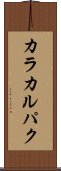 カラカルパク Scroll