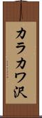 カラカワ沢 Scroll