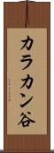 カラカン谷 Scroll