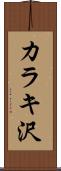 カラキ沢 Scroll