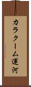 カラクーム運河 Scroll