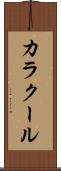 カラクール Scroll