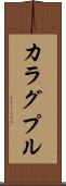 カラグプル Scroll