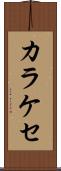 カラケセ Scroll
