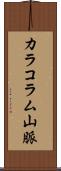 カラコラム山脈 Scroll