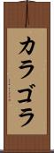 カラゴラ Scroll