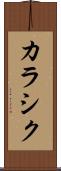 カラシク Scroll