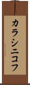カラシニコフ Scroll
