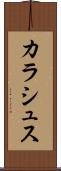 カラシュス Scroll
