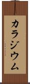 カラジウム Scroll