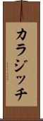 カラジッチ Scroll