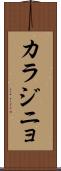 カラジニョ Scroll