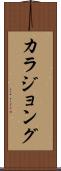 カラジョング Scroll