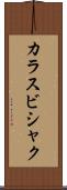 カラスビシャク Scroll