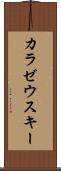 カラゼウスキー Scroll