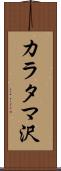 カラタマ沢 Scroll