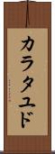 カラタユド Scroll