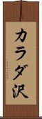 カラダ沢 Scroll