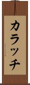 カラッチ Scroll