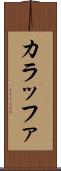 カラッファ Scroll