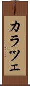 カラツェ Scroll