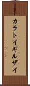 カラトイギルザイ Scroll