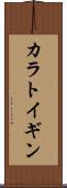 カラトイギン Scroll