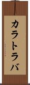 カラトラバ Scroll
