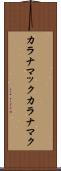 カラナマック Scroll