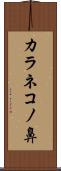 カラネコノ鼻 Scroll