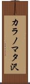 カラノマタ沢 Scroll
